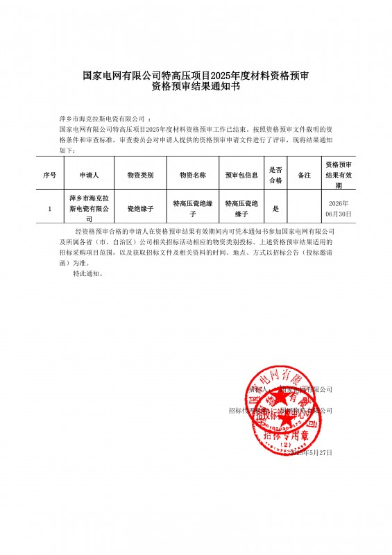 國家電網(wǎng)有限公司特高壓項目2025年度材料資格預審結(jié)果通知書